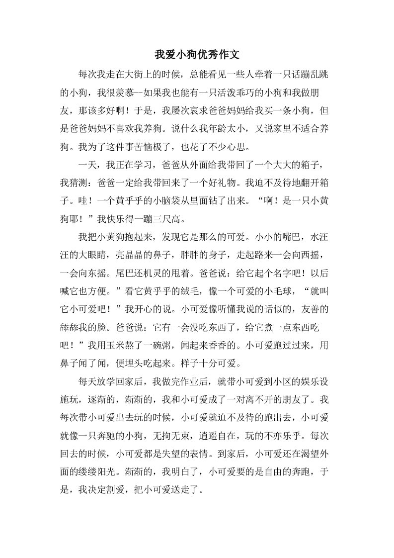 我爱小狗作文