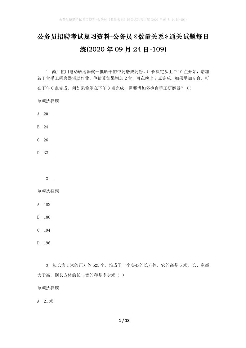 公务员招聘考试复习资料-公务员数量关系通关试题每日练2020年09月24日-109