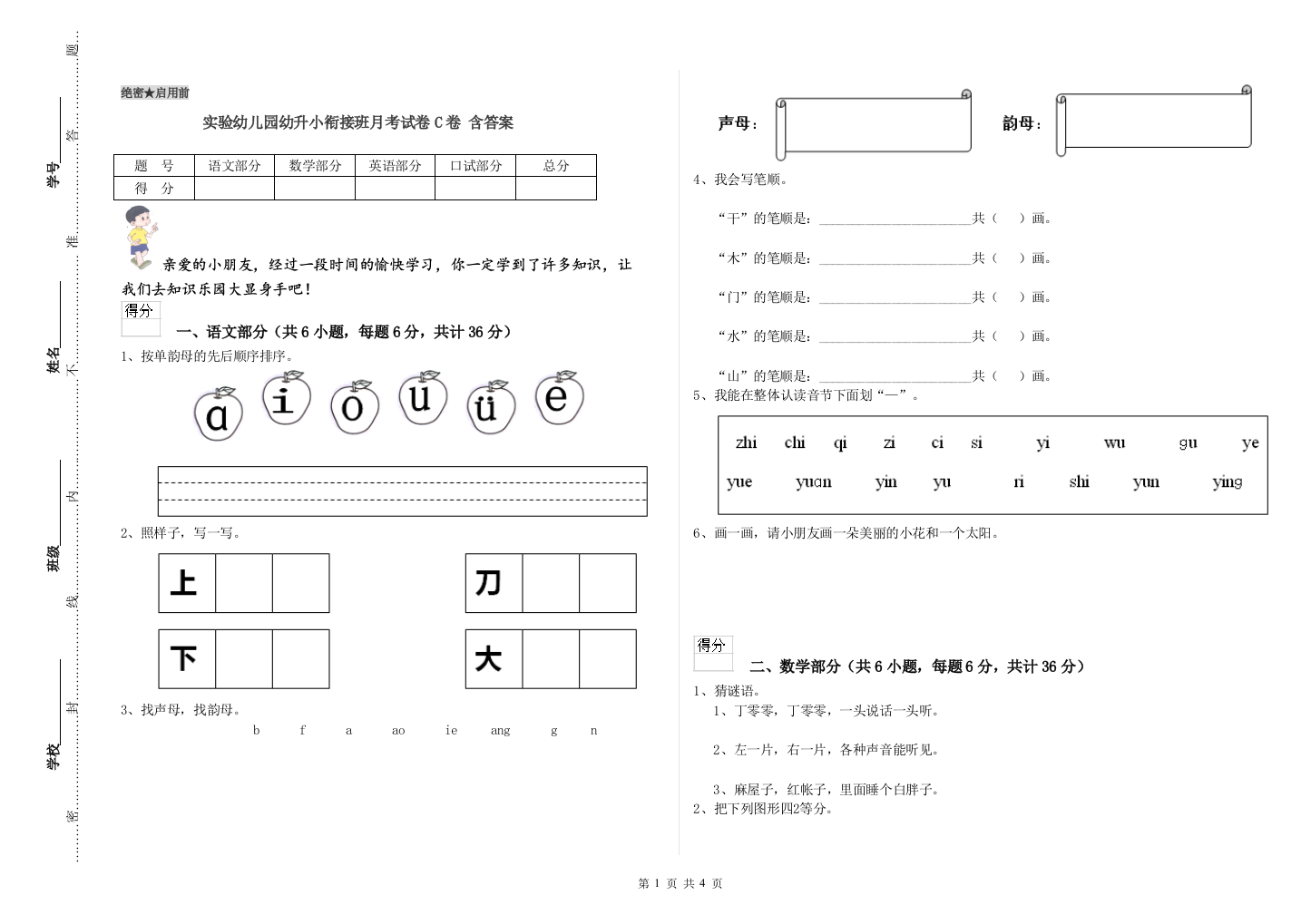 实验幼儿园幼升小衔接班月考试卷C卷-含答案