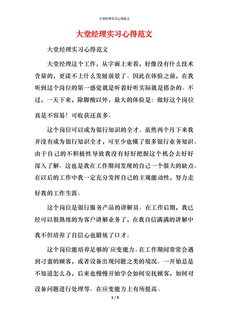 精编大堂经理实习心得范文