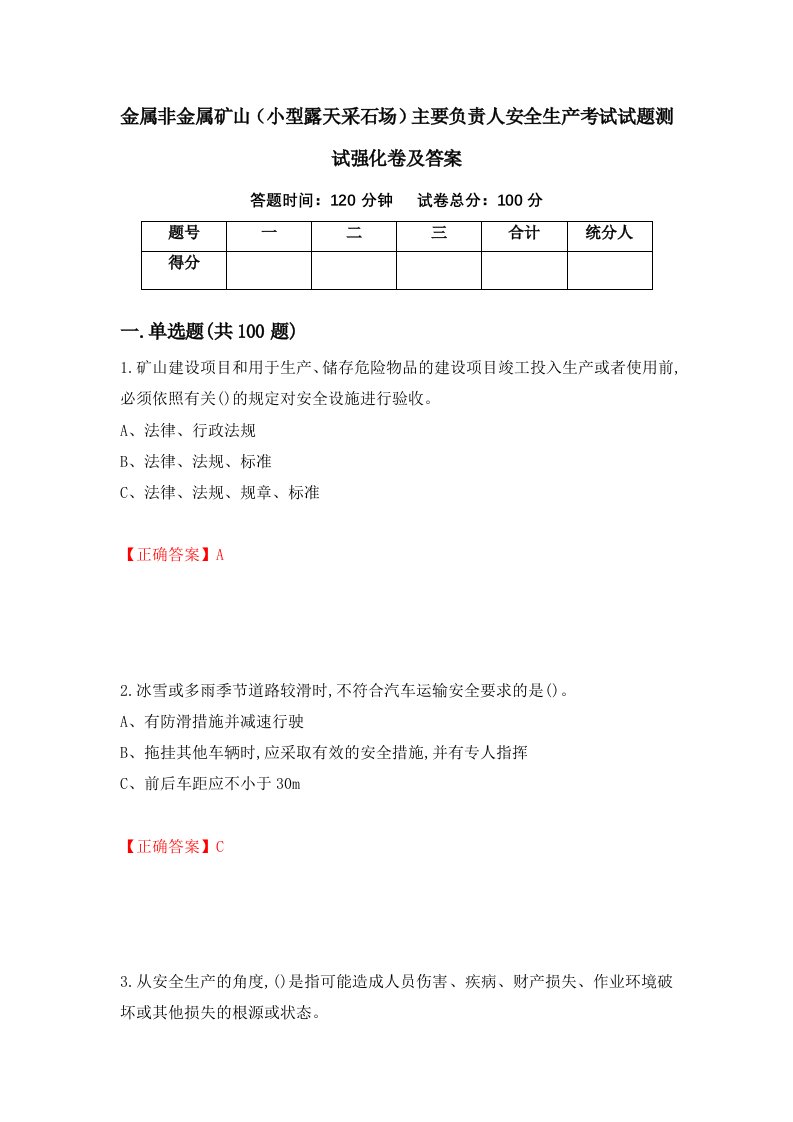 金属非金属矿山小型露天采石场主要负责人安全生产考试试题测试强化卷及答案第14卷