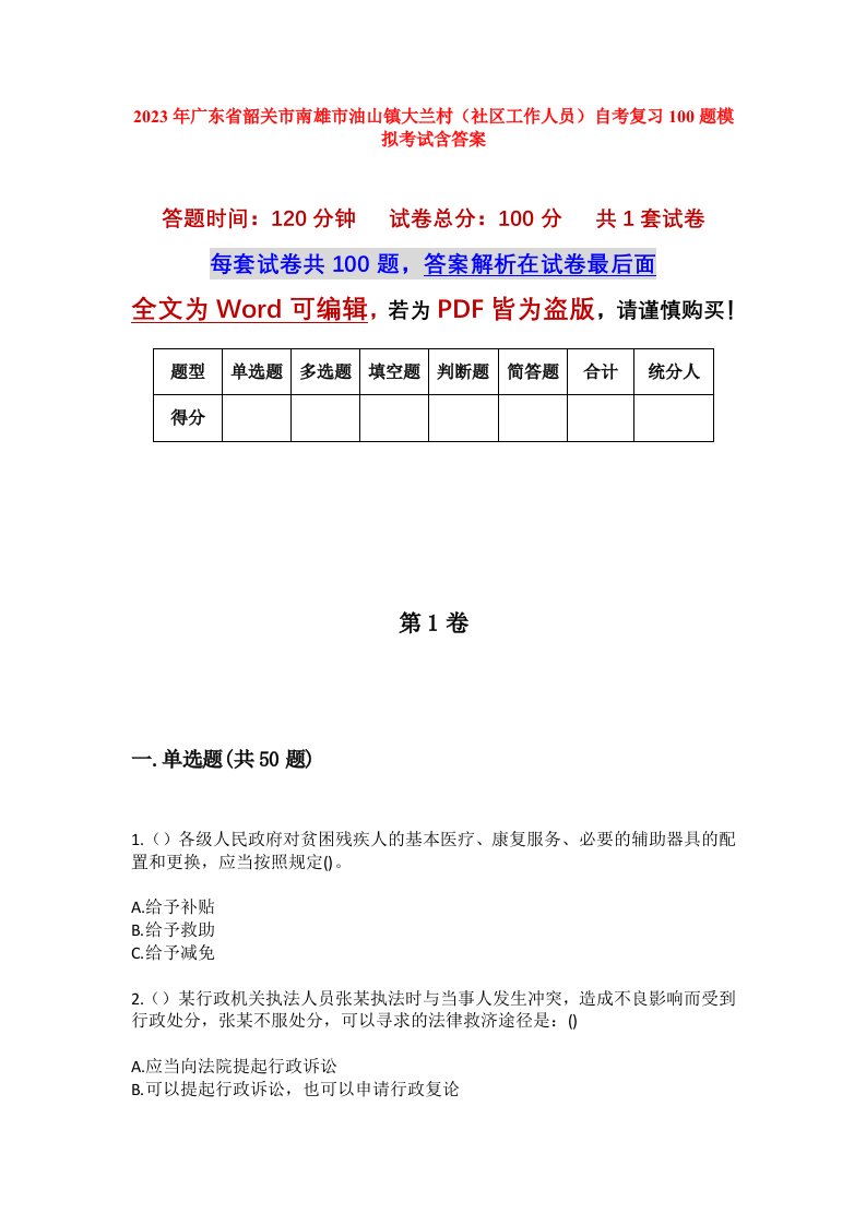 2023年广东省韶关市南雄市油山镇大兰村社区工作人员自考复习100题模拟考试含答案