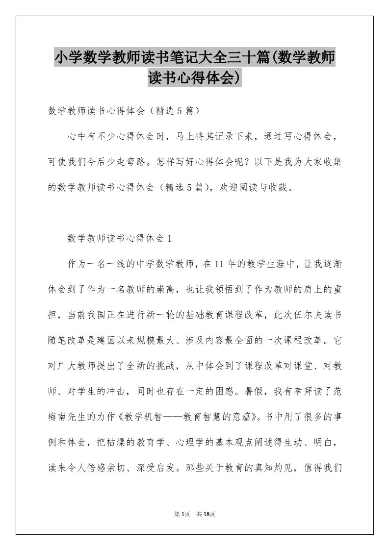 小学数学教师读书笔记大全三十篇(数学教师读书心得体会)