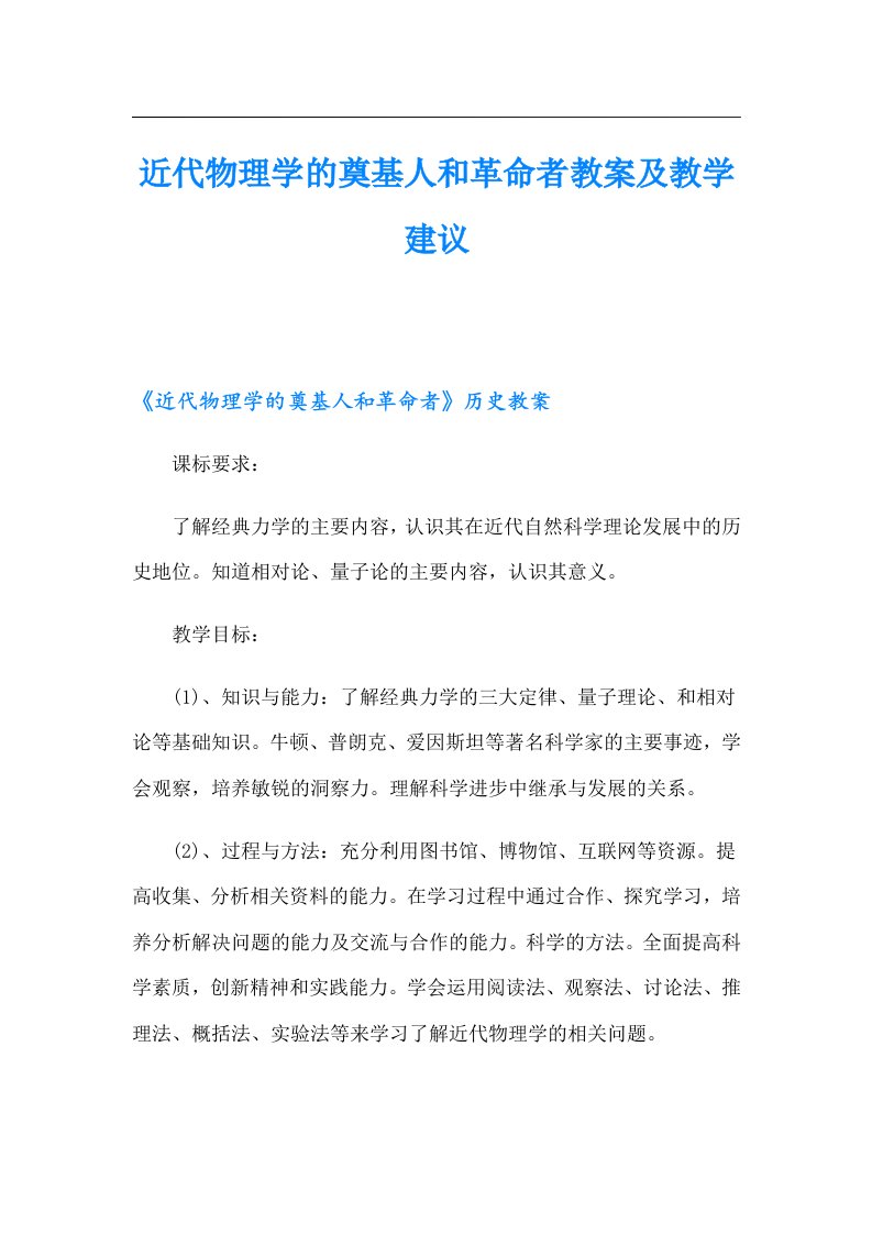 近代物理学的奠基人和革命者教案及教学建议