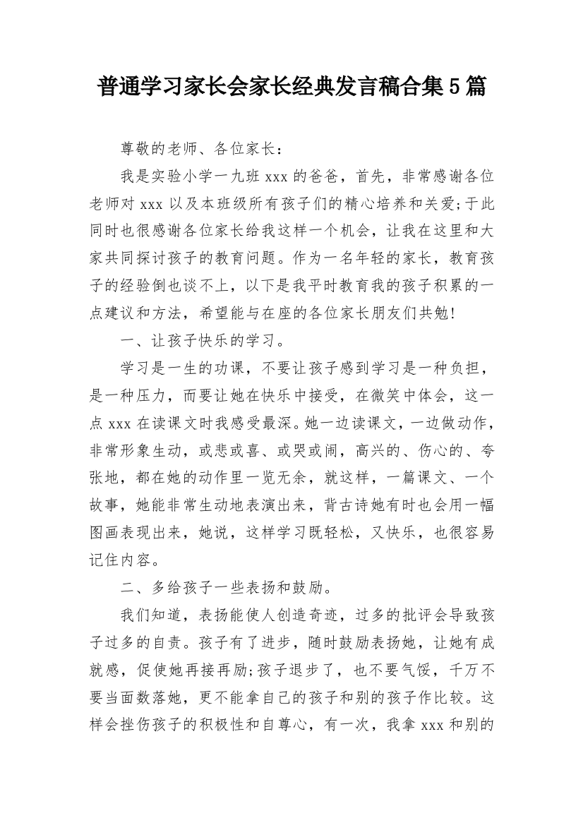 普通学习家长会家长经典发言稿合集5篇