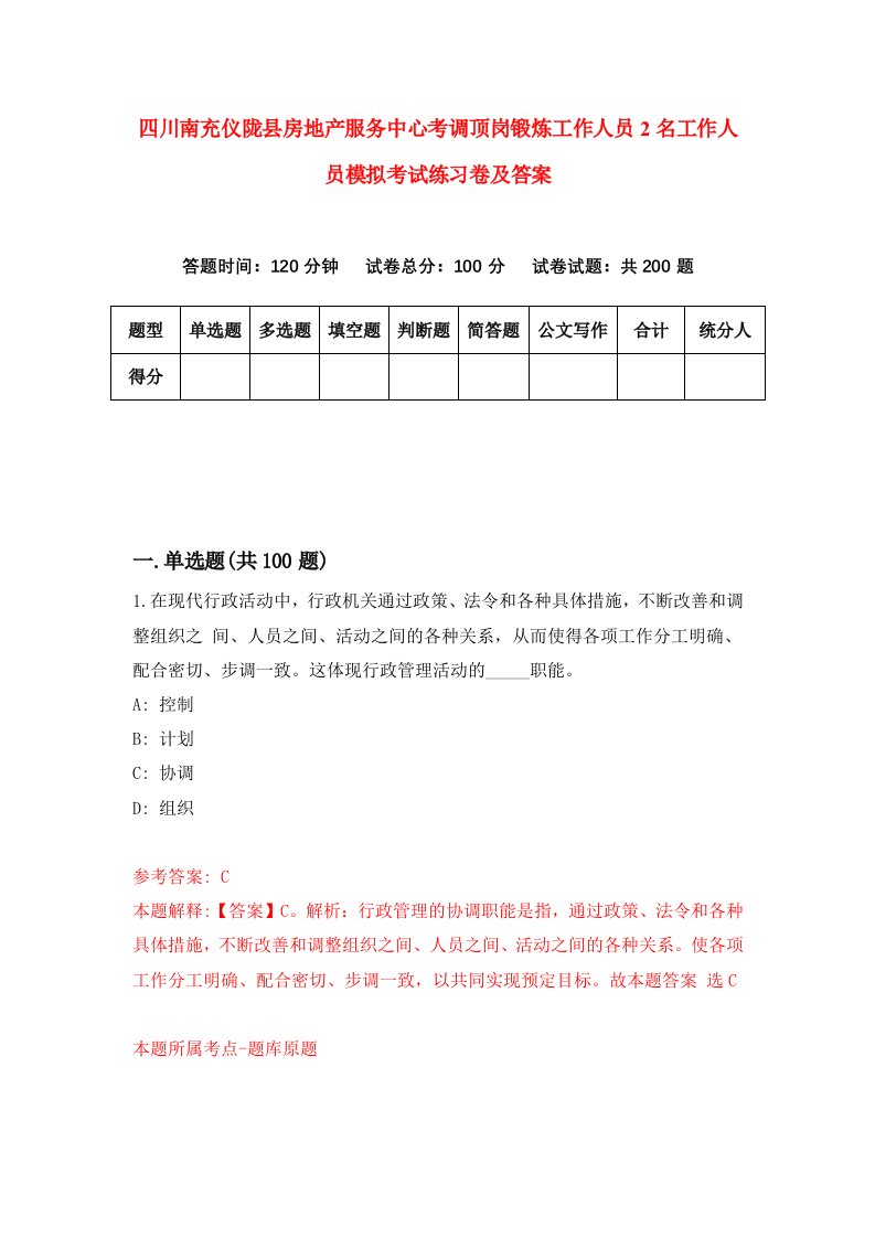 四川南充仪陇县房地产服务中心考调顶岗锻炼工作人员2名工作人员模拟考试练习卷及答案0