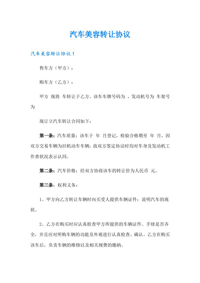 汽车美容转让协议