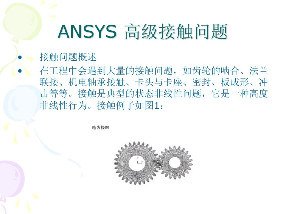 ANSYS高级接触问题