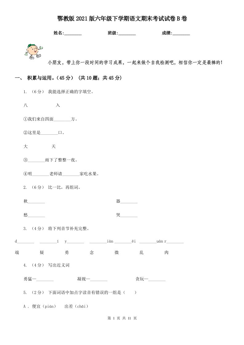 鄂教版2021版六年级下学期语文期末考试试卷B卷