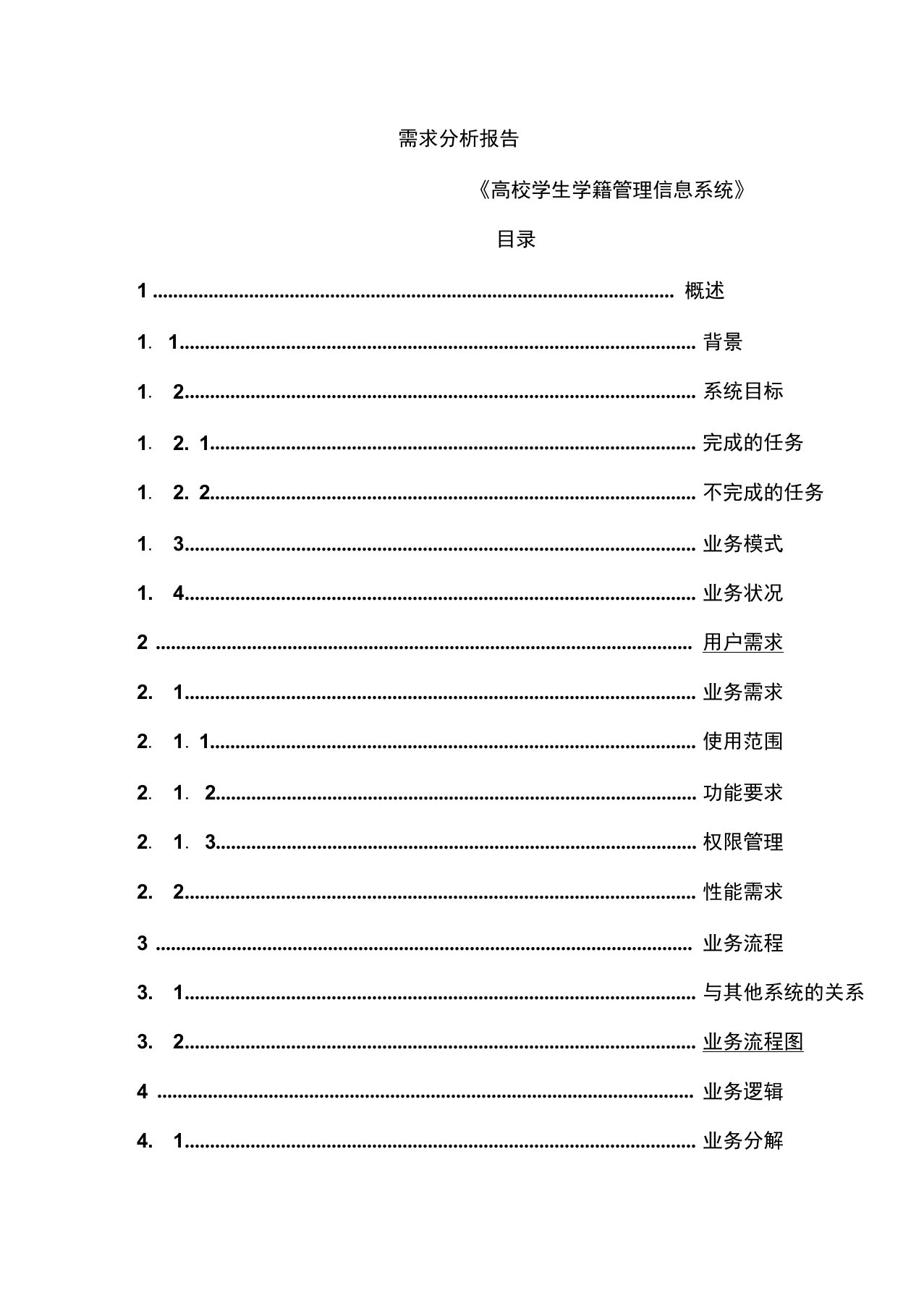 软件系统需求分析报告