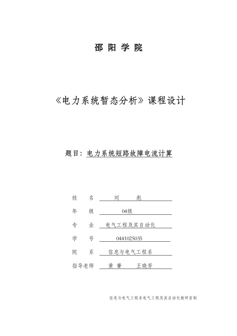 课程设计电力系统短路故障电流计算