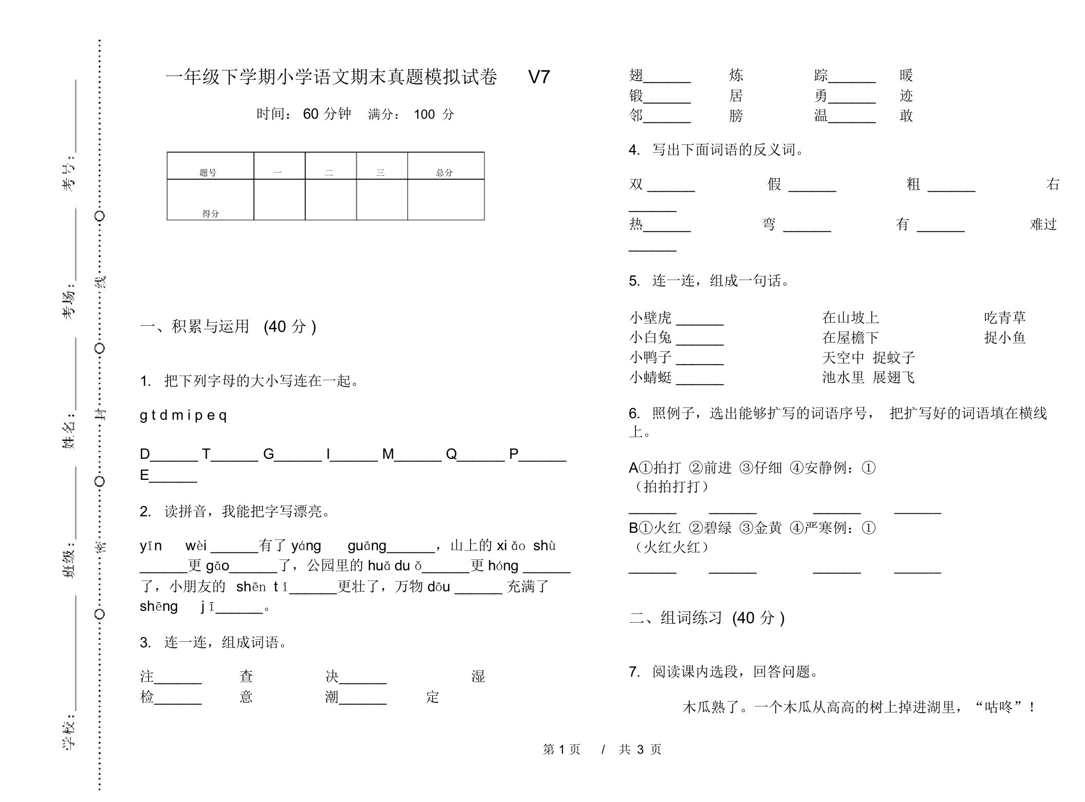 一年级下学期小学语文期末真题模拟试卷V7