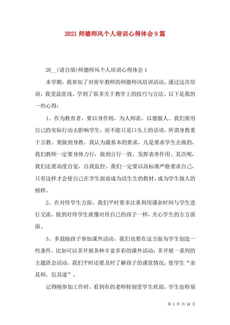 2022师德师风个人培训心得体会9篇