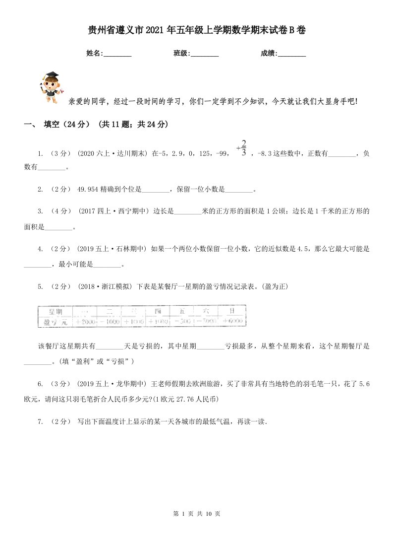 贵州省遵义市2021年五年级上学期数学期末试卷B卷