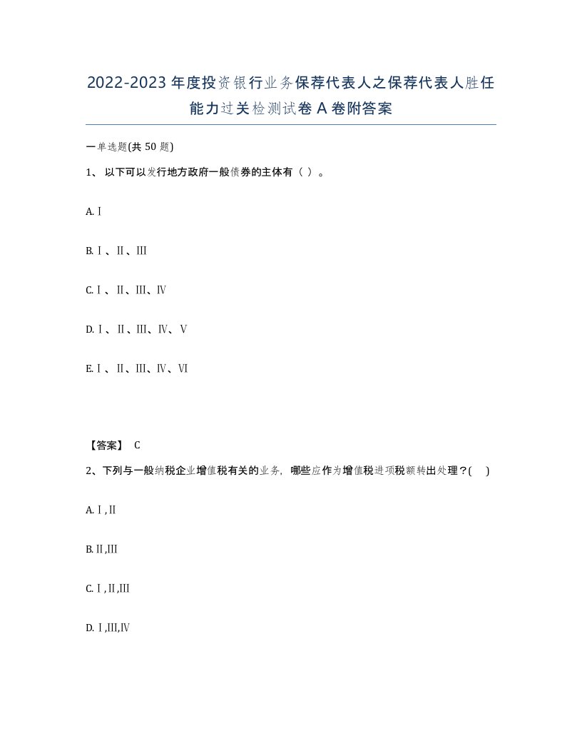 20222023年度投资银行业务保荐代表人之保荐代表人胜任能力过关检测试卷A卷附答案