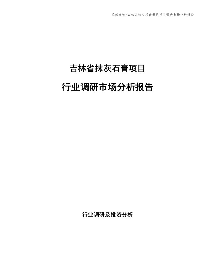 吉林省抹灰石膏项目行业调研市场分析报告