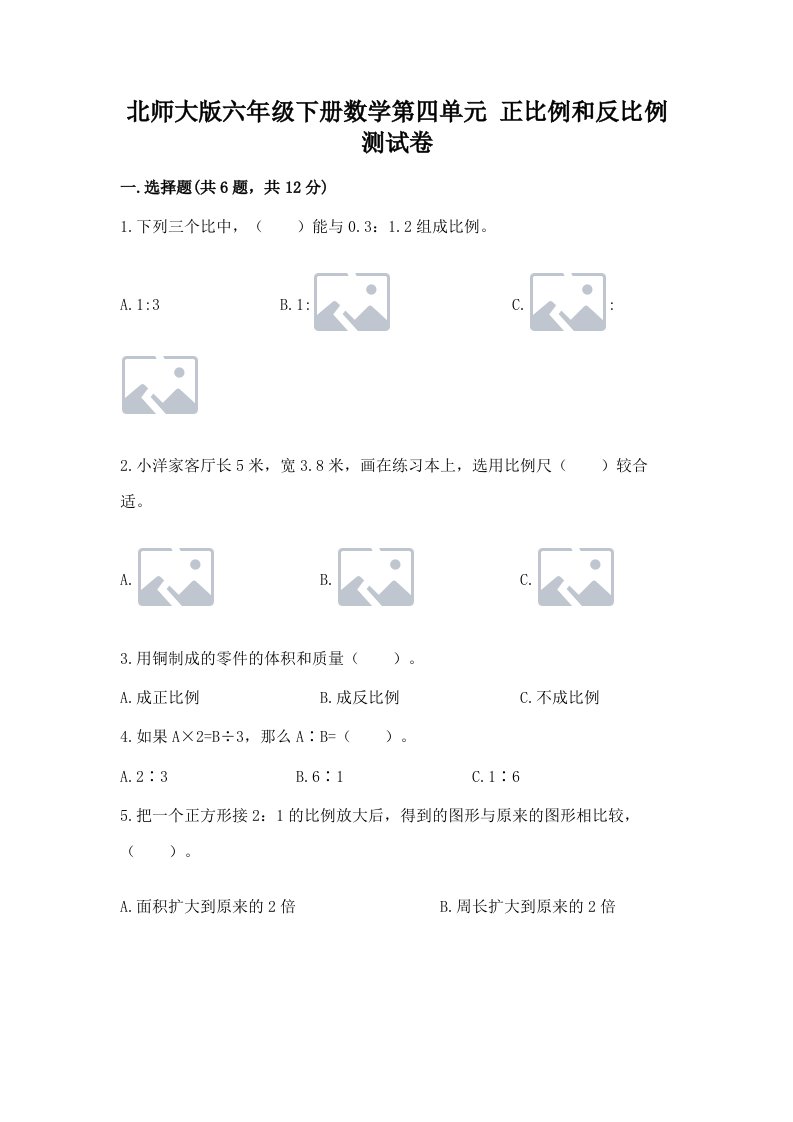 北师大版六年级下册数学第四单元