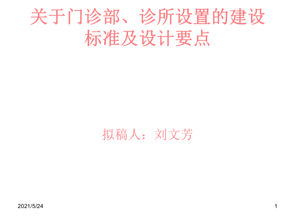 关于门诊部、诊所设置的建设标准