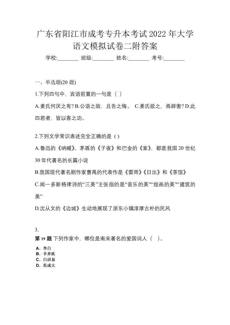 广东省阳江市成考专升本考试2022年大学语文模拟试卷二附答案