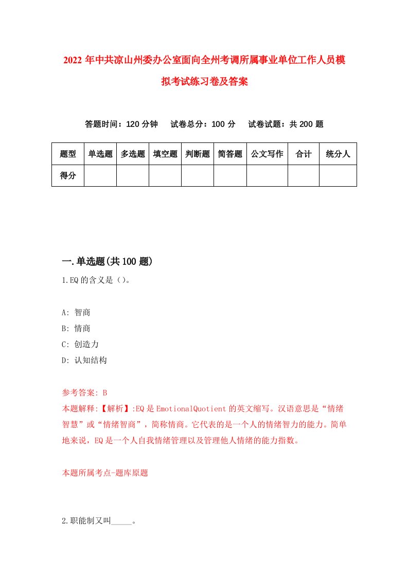 2022年中共凉山州委办公室面向全州考调所属事业单位工作人员模拟考试练习卷及答案第5次