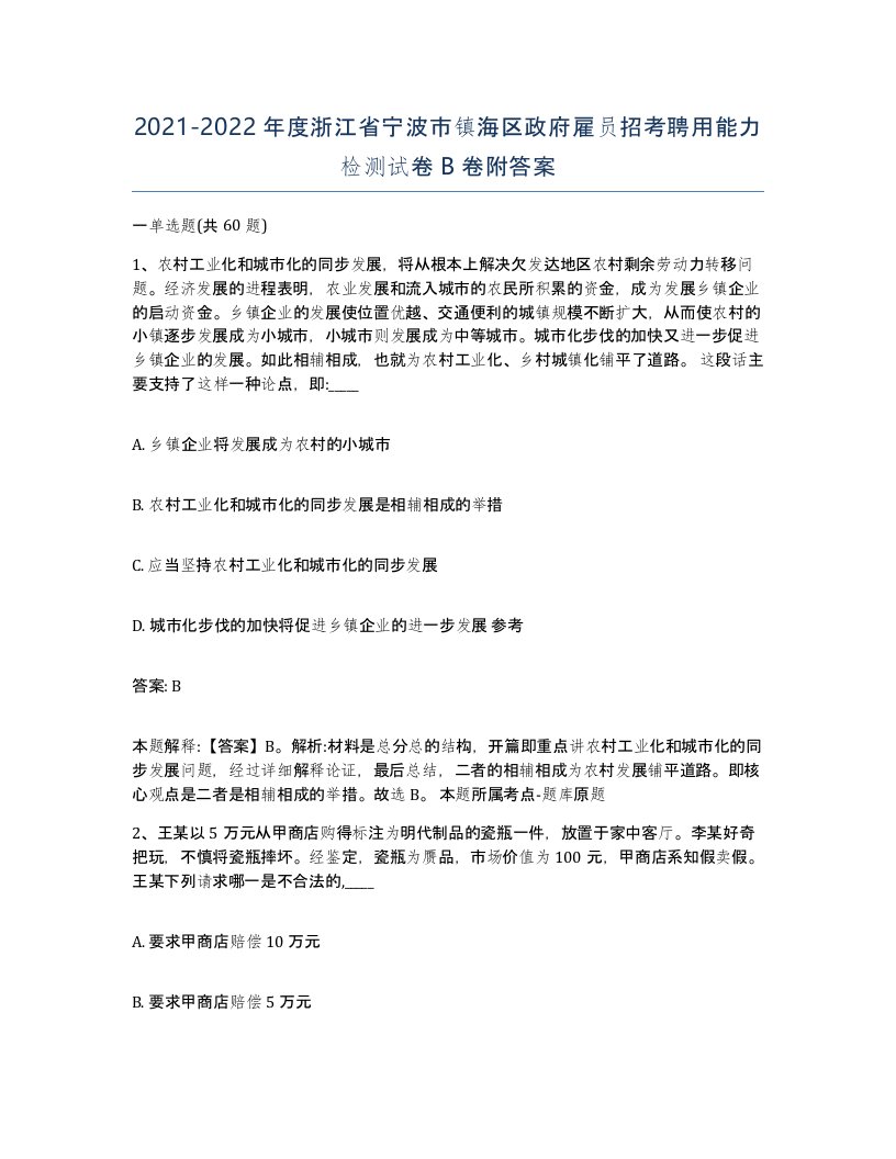 2021-2022年度浙江省宁波市镇海区政府雇员招考聘用能力检测试卷B卷附答案