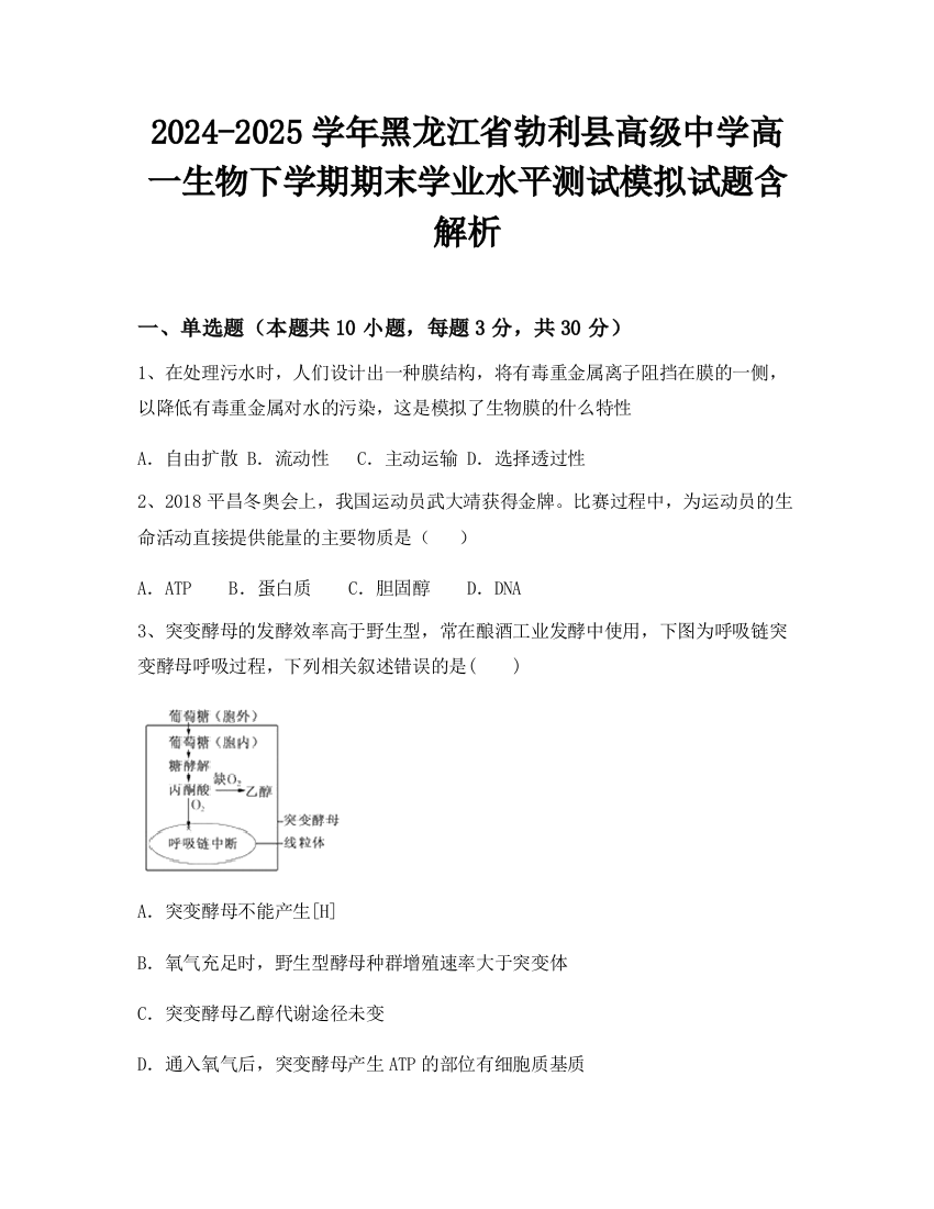 2024-2025学年黑龙江省勃利县高级中学高一生物下学期期末学业水平测试模拟试题含解析