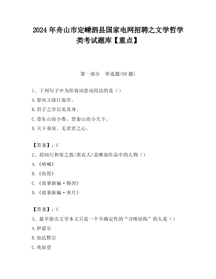 2024年舟山市定嵊泗县国家电网招聘之文学哲学类考试题库【重点】