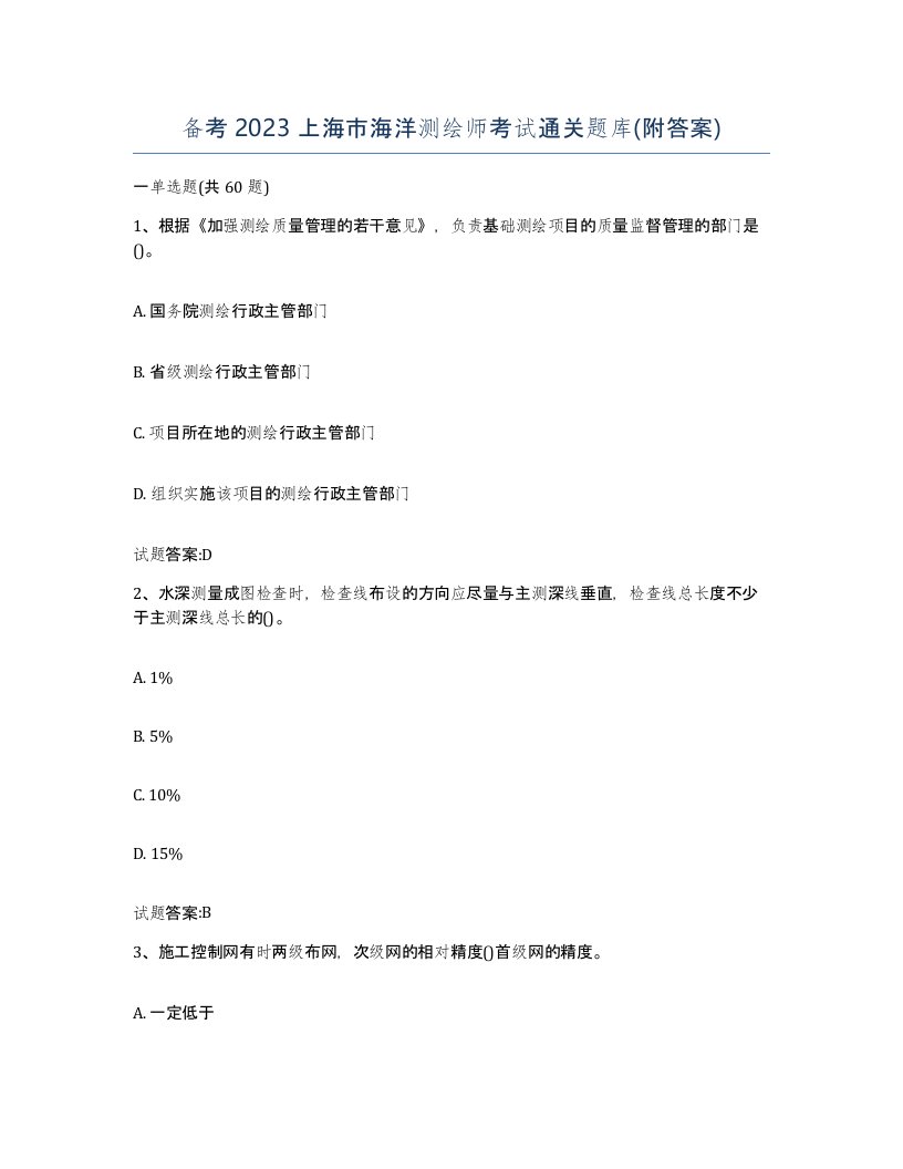 备考2023上海市海洋测绘师考试通关题库附答案