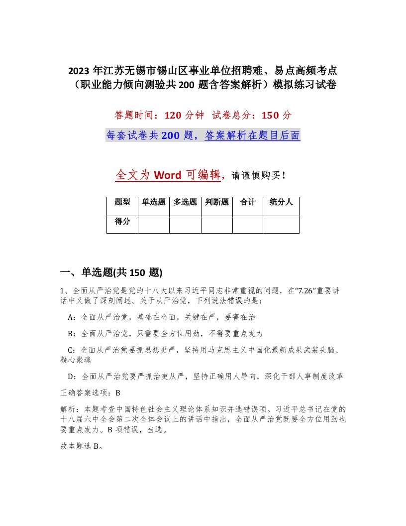 2023年江苏无锡市锡山区事业单位招聘难易点高频考点职业能力倾向测验共200题含答案解析模拟练习试卷