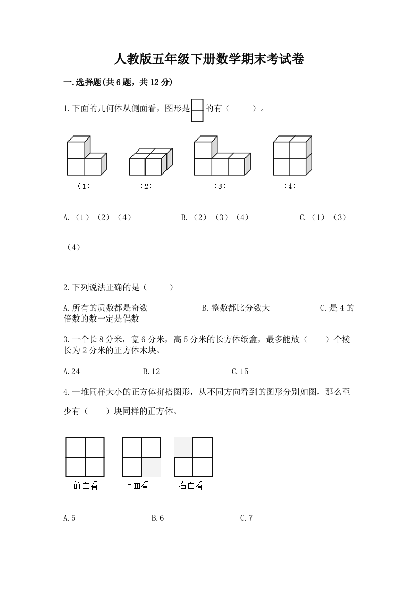 人教版五年级下册数学期末考试卷精品【能力提升】