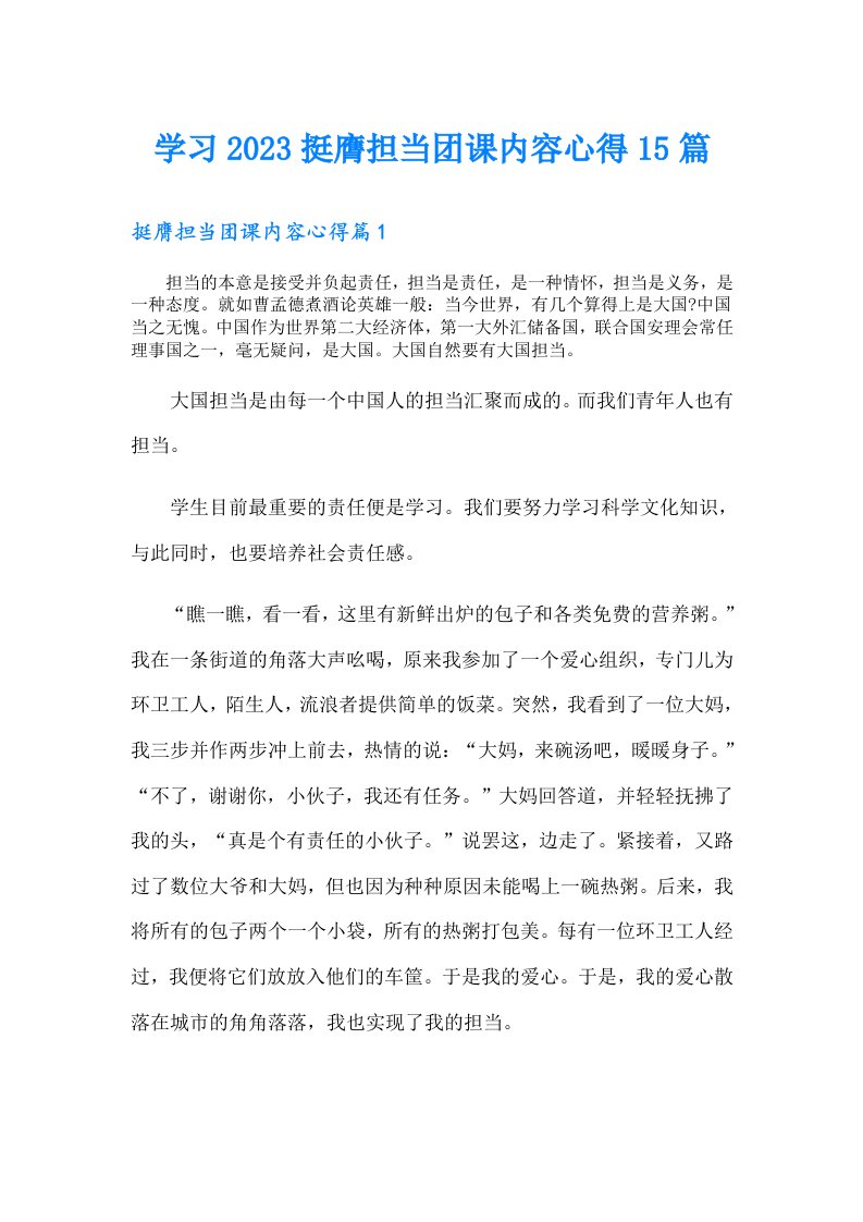 学习挺膺担当团课内容心得15篇