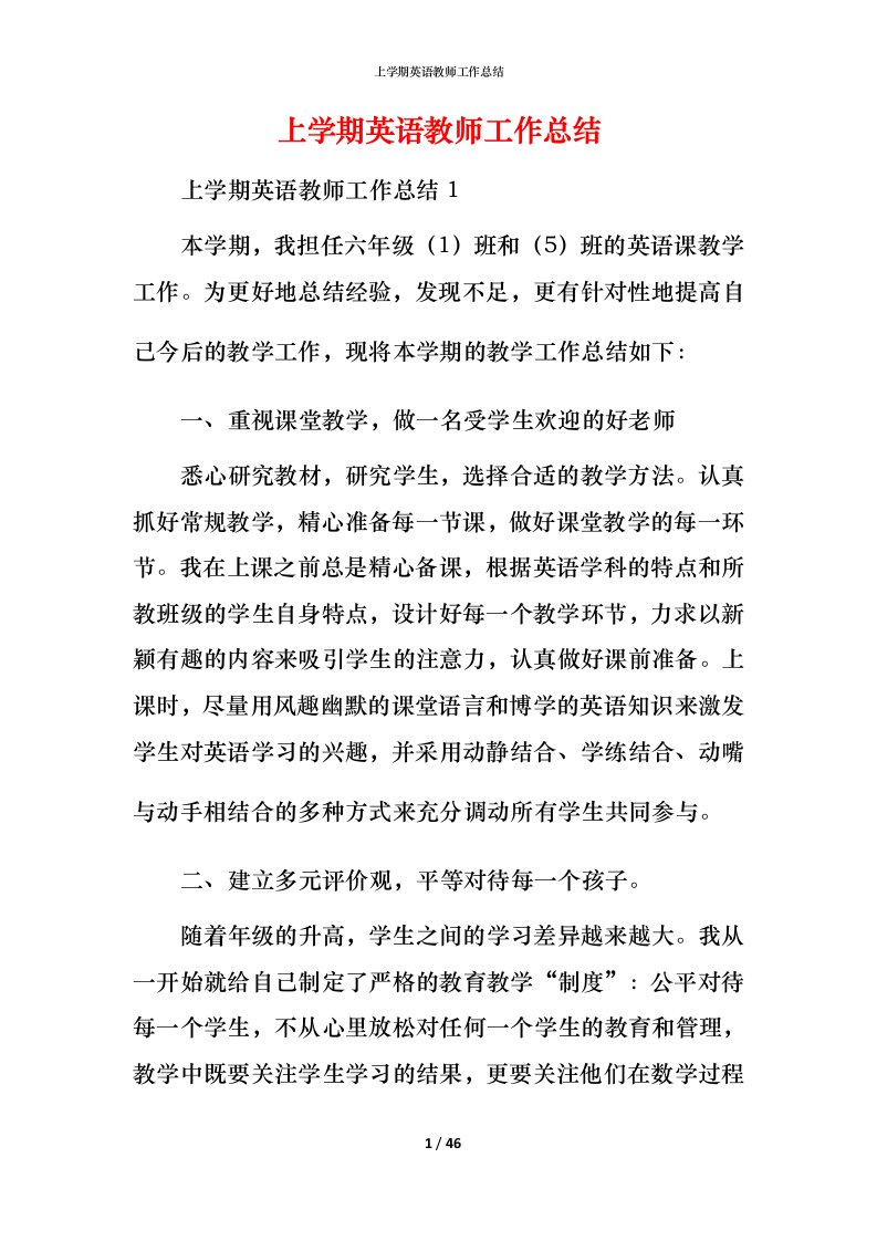 精编上学期英语教师工作总结