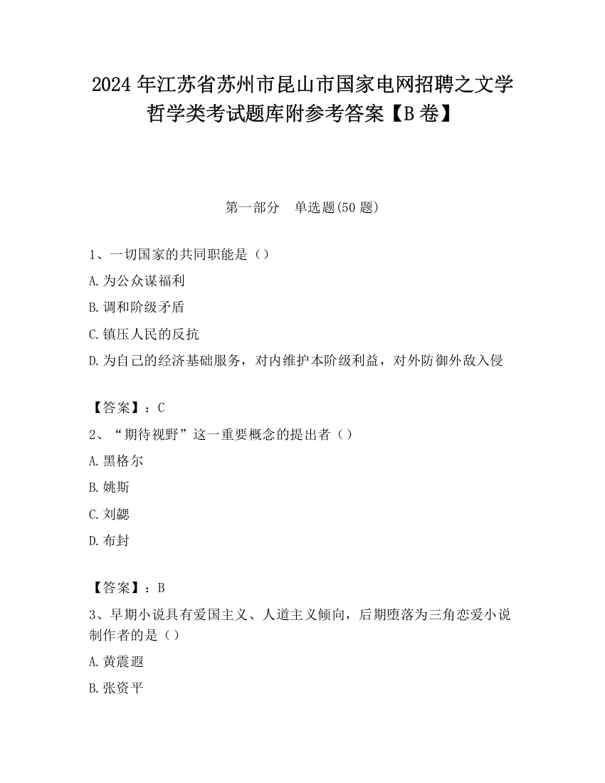 2024年江苏省苏州市昆山市国家电网招聘之文学哲学类考试题库附参考答案【B卷】