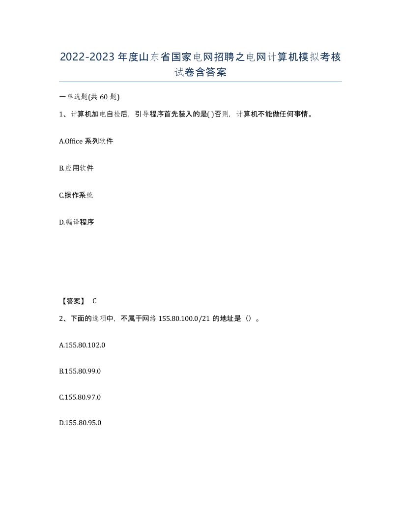 2022-2023年度山东省国家电网招聘之电网计算机模拟考核试卷含答案