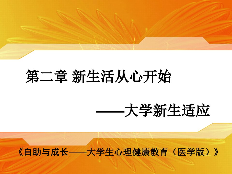 大学生心理健康教育-第二章-新生活从心开始