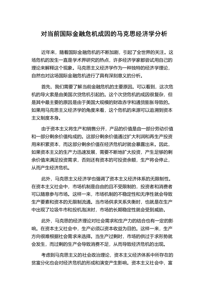 对当前国际金融危机成因的马克思经济学分析