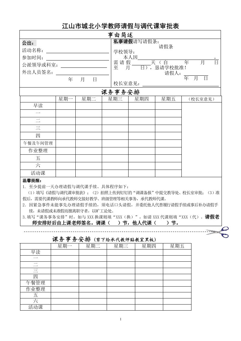 江山城北小学教师请假与调代课审批表