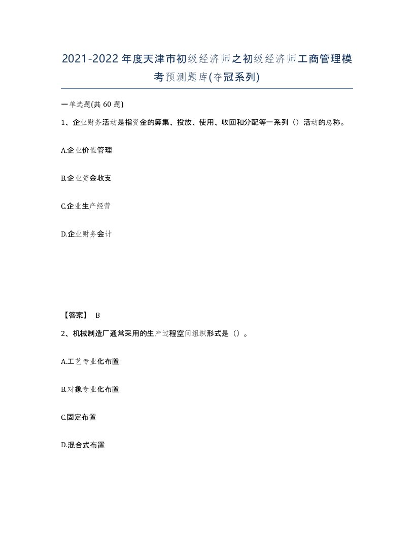 2021-2022年度天津市初级经济师之初级经济师工商管理模考预测题库夺冠系列