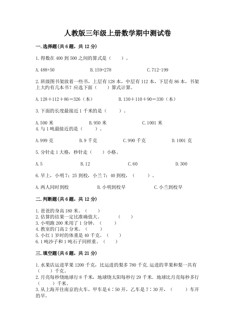 人教版三年级上册数学期中测试卷含答案（基础题）