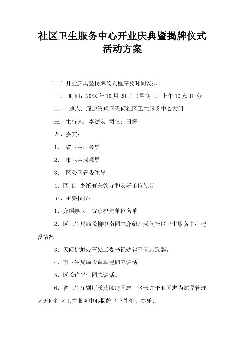 社区卫生服务中心开业庆典暨揭牌仪式活动方案