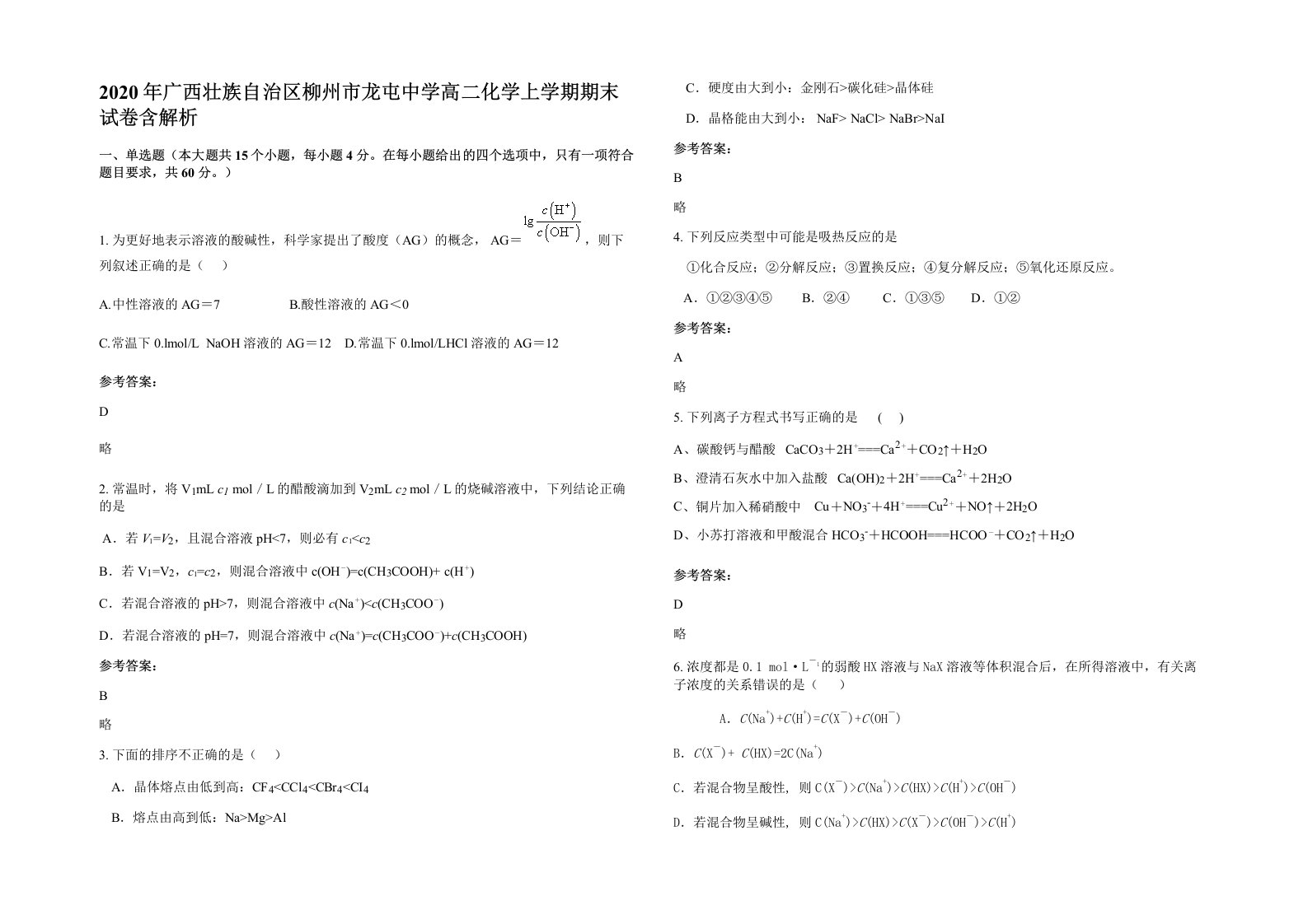 2020年广西壮族自治区柳州市龙屯中学高二化学上学期期末试卷含解析