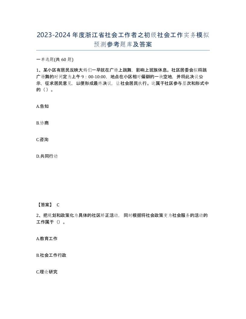 2023-2024年度浙江省社会工作者之初级社会工作实务模拟预测参考题库及答案