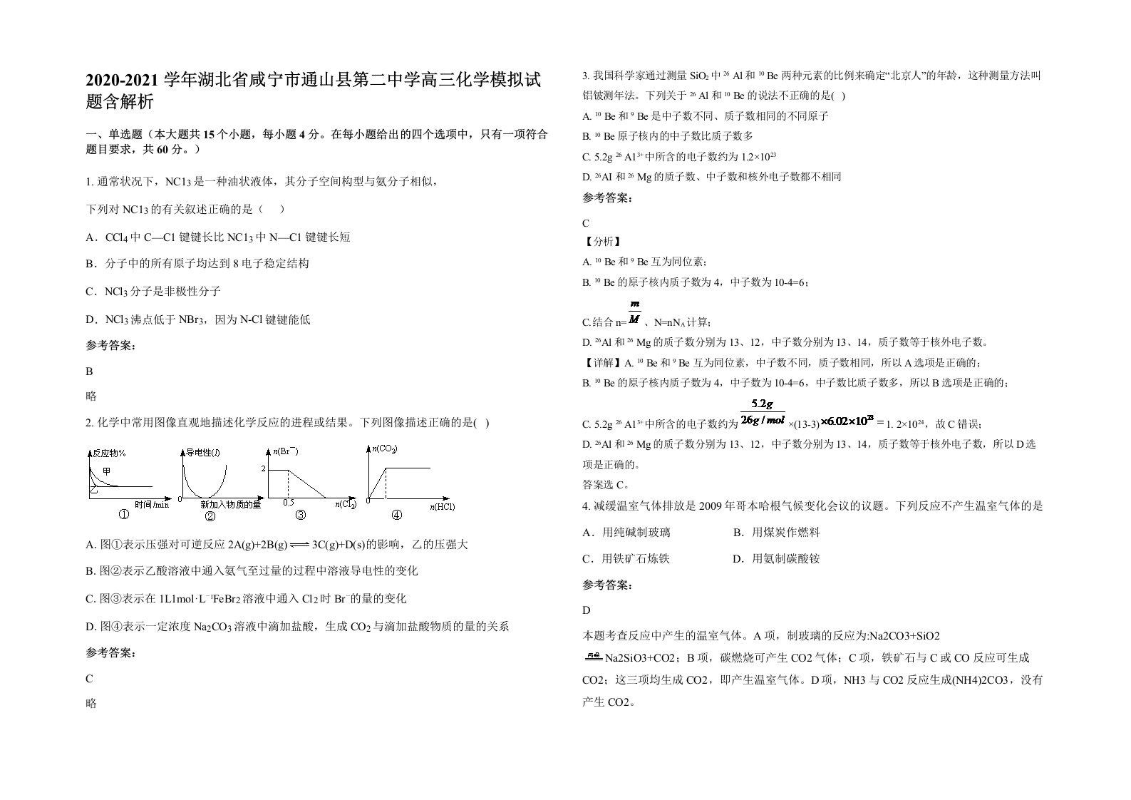 2020-2021学年湖北省咸宁市通山县第二中学高三化学模拟试题含解析