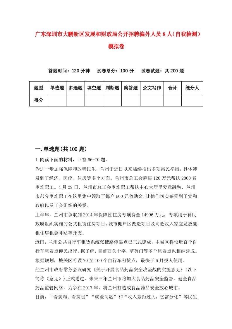 广东深圳市大鹏新区发展和财政局公开招聘编外人员8人自我检测模拟卷8