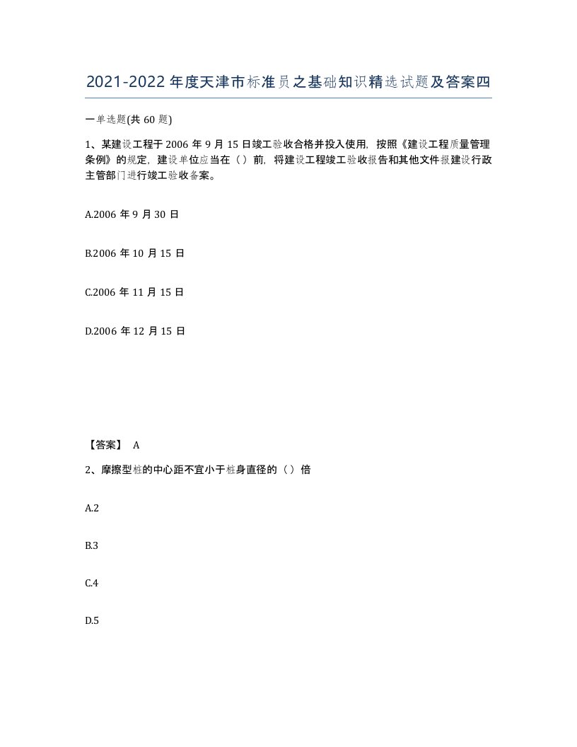 2021-2022年度天津市标准员之基础知识试题及答案四