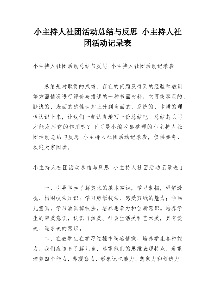 小主持人社团活动总结与反思