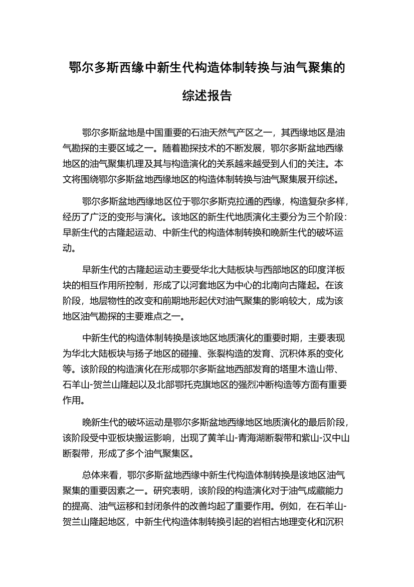 鄂尔多斯西缘中新生代构造体制转换与油气聚集的综述报告