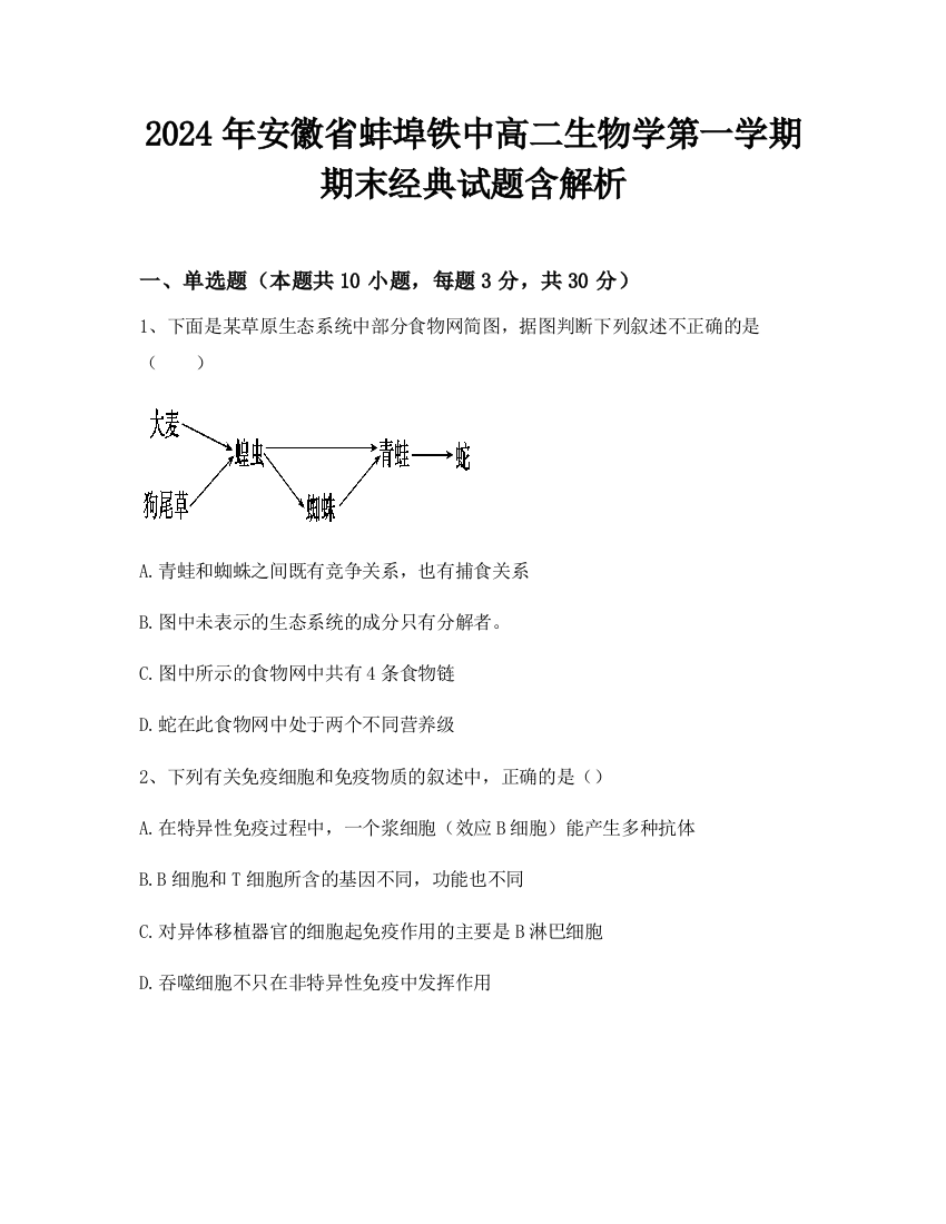 2024年安徽省蚌埠铁中高二生物学第一学期期末经典试题含解析