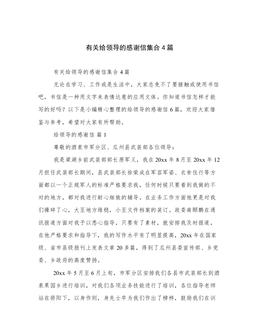 有关给领导的感谢信集合4篇