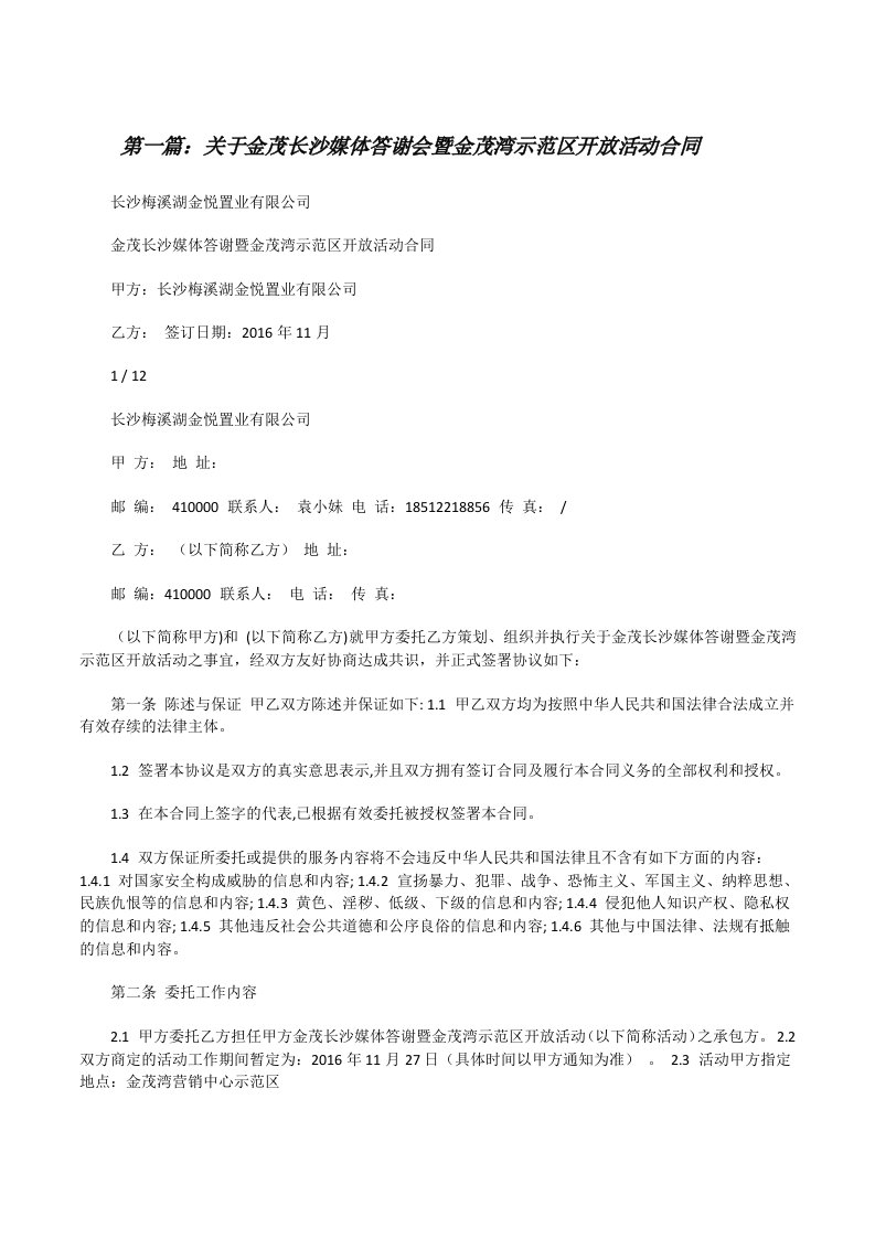 关于金茂长沙媒体答谢会暨金茂湾示范区开放活动合同[修改版]